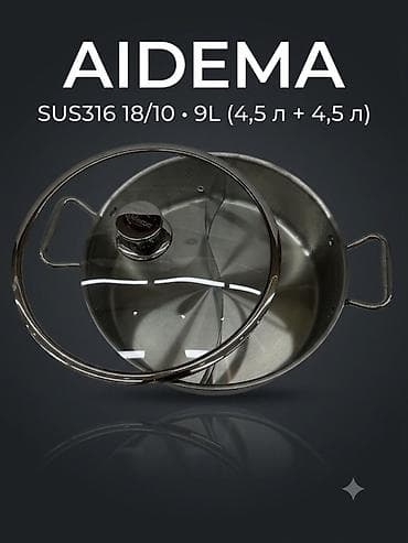fire maple: Кастрюля AIDEMA «горшок-двойняшка» 9 л (4,5 л + 4,5 л) - Материал — 1
