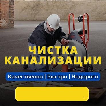 Чистка канализации Чистка канализации Чистка канализации Чистка at lalafo.kg Чистка канализации Чистка канализации Чистка канализации Чистка