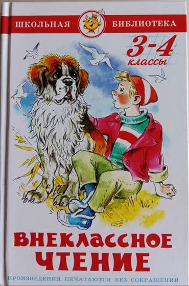 годы 4: Книги для детей 1- 4 класс. В отличном состоянии. Цена указана за 1 — 2