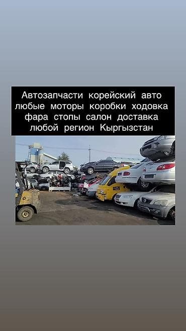 Автозапчасти для корейских авто. - Любые моторы и коробки передач -