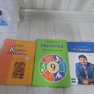 Набор книг: 1) Биология. Общие закономерности жизни. 9 класс. -