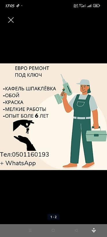обои работа: Евроремонт под ключ. Виды работ: - Укладка кафеля, шпаклёвка - — 1