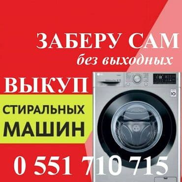 стирални машина: Кир жуучу машина Колдонулган, Автомат, 10 кг жана андан көп — 1