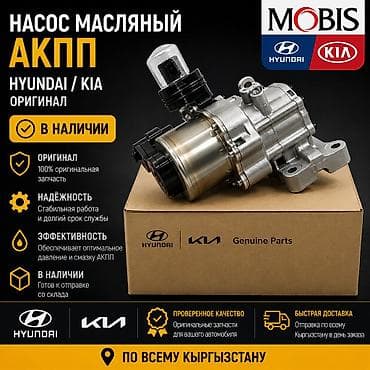 Автозапчасти: Масляный насос АКПП MOBIS — оригинальная запчасть для Hyundai / Kia — 1