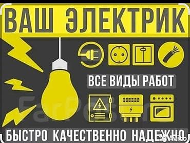Услуги электрика “Ваш электрик”. Все виды электромонтажных работ для