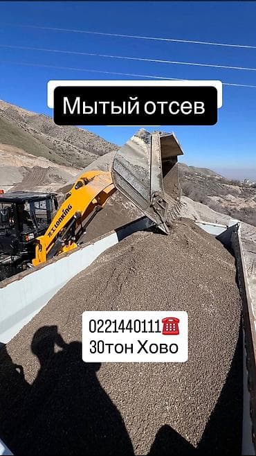 Отсев, Для фундамента, Оптом, В розницу, Камаз, Хово