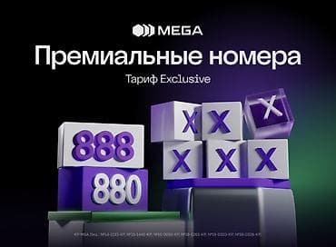🔥 SIM-карты MEGA с доставкой 📲 ✅ Тариф 330 сом/месяц 🌐 Безлимитный