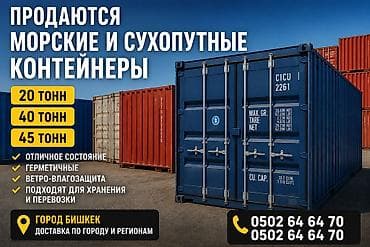 Контейнерлер: Продаются морские и сухопутные контейнеры: 20 т, 40 т, 45 т — 1