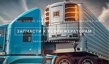 запчасти на морозильник: Услуги по установке, обслуживанию и ремонту автомобильных и прицепных — 9