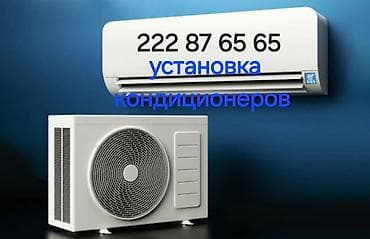 Установка кондиционеры от 455 качества и гарантия Чуйская область