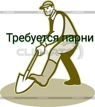 Работа: Требуется парни для земляных прокладки кабеля обед — 1