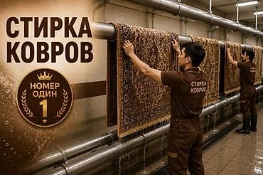 мебел бу: Стирка ковров, | Ковер — 2