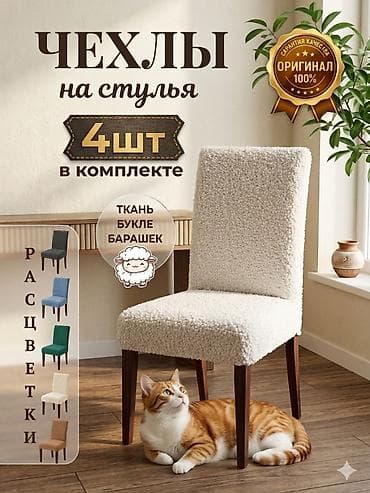 столы стулья: Чехлы на стулья — комплект 2 шт. - Материал: теплый и мягкий букле — 2