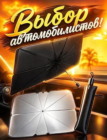 купить минимойку для авто: Солнцезащитный зонт — 3