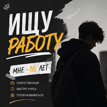 Ищу работу Возраст: 16 лет Обо мне: - Ответственный - Быстро учусь -