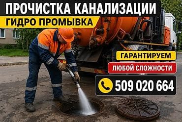 Канализация иштери | Тирөөчтөрдү тазалоо, Тыгылып калгандарды тазалоо, Канализацияны тазалоо 6 жылдан ашык тажрыйба