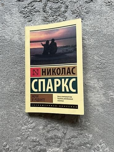 Книги и журналы: Книга: Николас Спаркс — «Ночи в Роданте» — 1