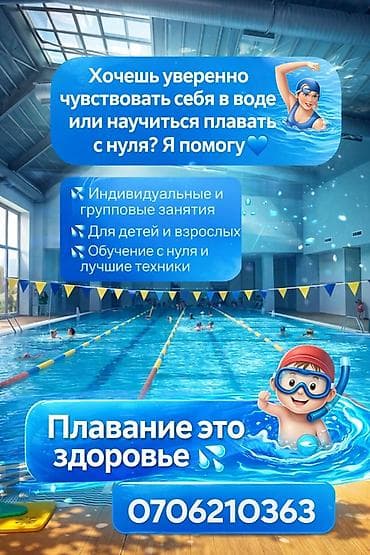Обучение плаванию: индивидуальные и групповые занятия - Для детей и
