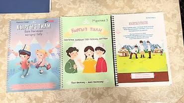Пособия по кыргызскому языку для дошкольников и младших школьников