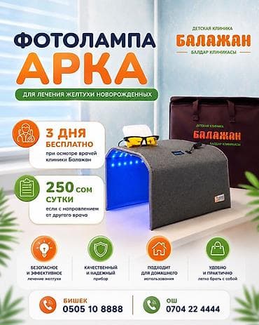 Фотолампа «Арка» для лечения желтухи новорождённых. Назначение: -