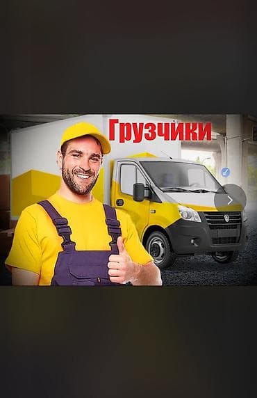 Услуги грузчиков и грузового авто - Погрузочно‑разгрузочные работы