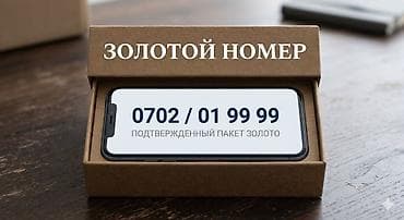Продаю красивый мобильный номер оператора О! — 0702 01 99-99