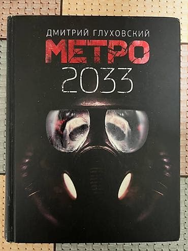 Роман, На русском языке, Б/у, Самовывоз