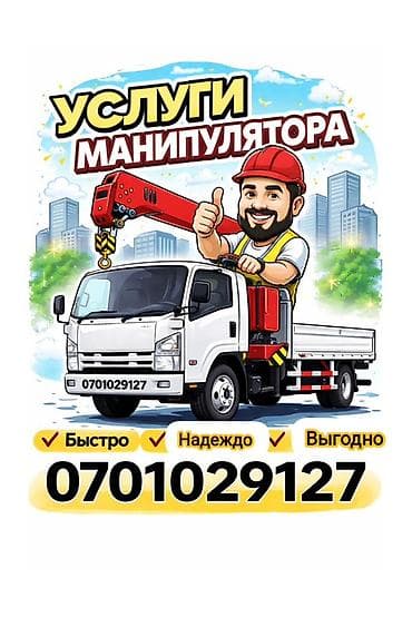 Услуги манипулятора - Перевозка и погрузка/выгрузка грузов одной