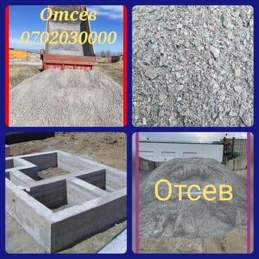 садовый дом: Отсев мытый чистый сеяный дробленый грязный крупный мелкий Бесплатная — 3