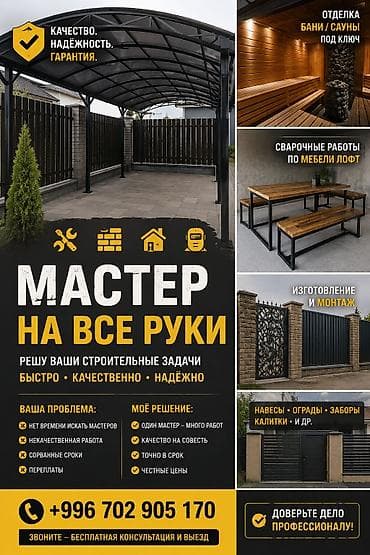 Курулушту биротоло бүтүрүү: 🔥 Надёжный мастер для вашего дома! Хотите красивый навес? Мечтаете о — 1