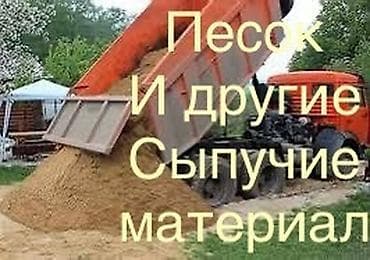 Сеяный песок Мытый песок Ивановский песок Чистый песок Мелкий песок at lalafo.kg Сеяный песок Мытый песок Ивановский песок Чистый песок Мелкий песок
