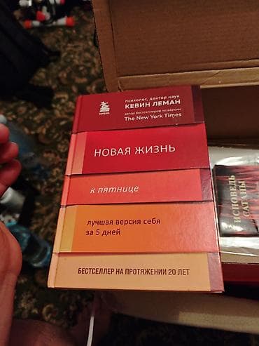 Книга: “Новая жизнь к пятнице. Лучшая версия себя за 5 дней” Автор