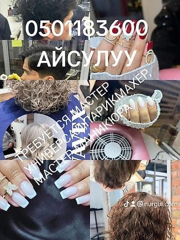 Сулуулук салондору: Требуется парикмахер мастер универсал, мастер — 2