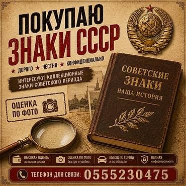 Куплю советские значки для своей коллекции