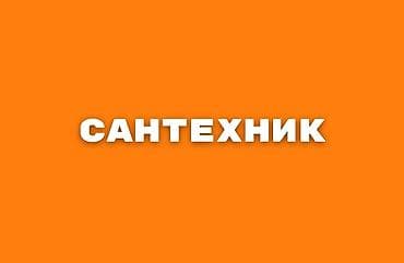 ремонт бассейнов: Cантехник в Бишкеке. 24/7 По предварительной договоренности можем — 1