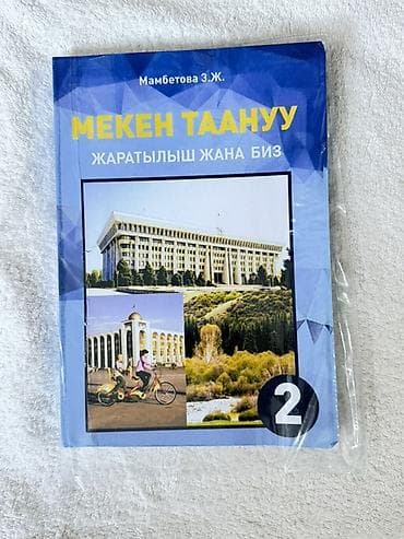 third edition solution: Учебник «Мекен таануу. Жаратылыш жана биз», автор Мамбетава З.Ж., 2 — 1