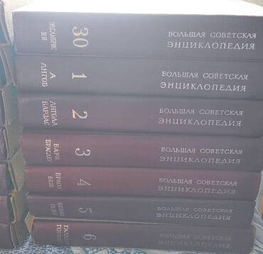 Издание Большой Советской Энциклопедии. Сборник включает в себя 31 at lalafo.kg Издание Большой Советской Энциклопедии. Сборник включает в себя 31