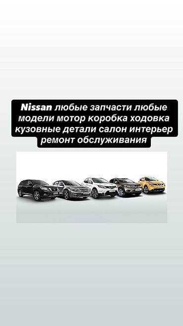 nissan сервис: Запчасти и обслуживание для автомобилей Nissan - Все модели Nissan - — 1