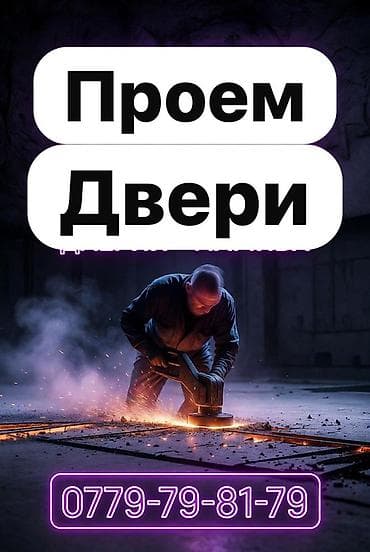 металом: Услуги по устройству и расширению дверных проемов. - Резка и демонтаж — 1