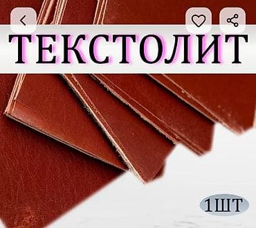 Текстолит листовой Размер: разные Толщина: разная Материал