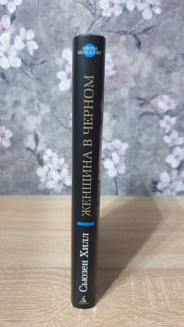 купить книгу кладбище домашних животных: Триллер Женщина в чёрном, 500 с — 4