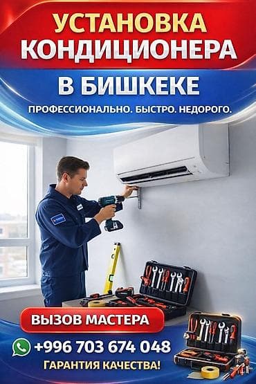 Услуга: установка кондиционеров в Бишкеке. - Профессиональный монтаж