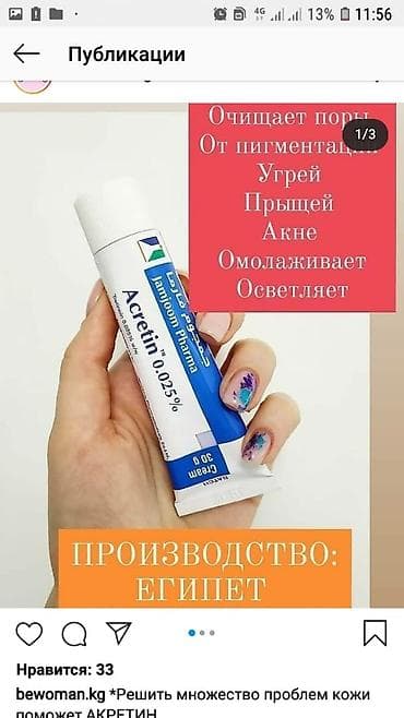 *решить множество проблем кожи поможет акретин. ✔при регулярном