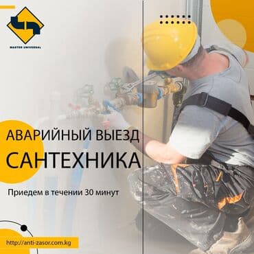 сантехник рядом со мной: Сантехниканы оңдоо 6 жылдан ашык тажрыйба — 1