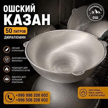 Ошский казан 50 л — дюралюминий. - Объем: 50 литров — удобен для