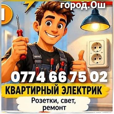 электрику: Электрик Ош!!! Ош Электрик!!! Вызов Электрика!!! Услуги Электрика!!! — 1