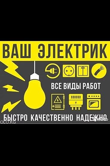 Электромонтажные работы “Ваш электрик” Все виды работ: - Замена и