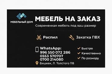 кухонный посуда: Мебель на заказ 
Услуги 
Распил
Кромка — 2