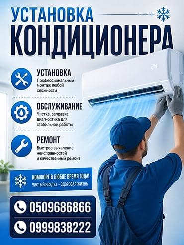 Услуги по кондиционированию: установка, обслуживание, ремонт -