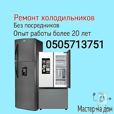 android box: Ремонт холодильников и морозильных ларей на дому. - Профессиональная — 2